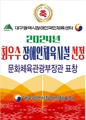 대구광역시장애인국민체육센터 2024 최우수 장애인체육시설 선정